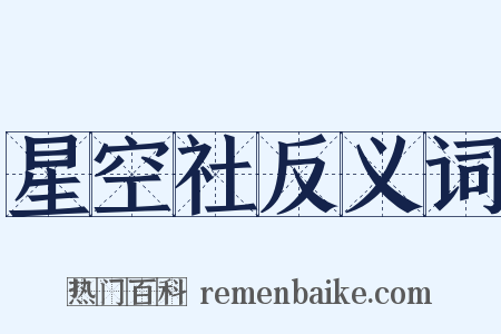 星空社反义词是什么意思的图片